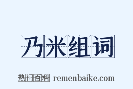 乃米组词是什么意思的图片